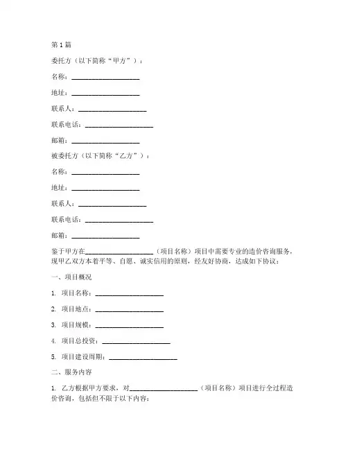 造价咨询项目委托书范本(2篇)
