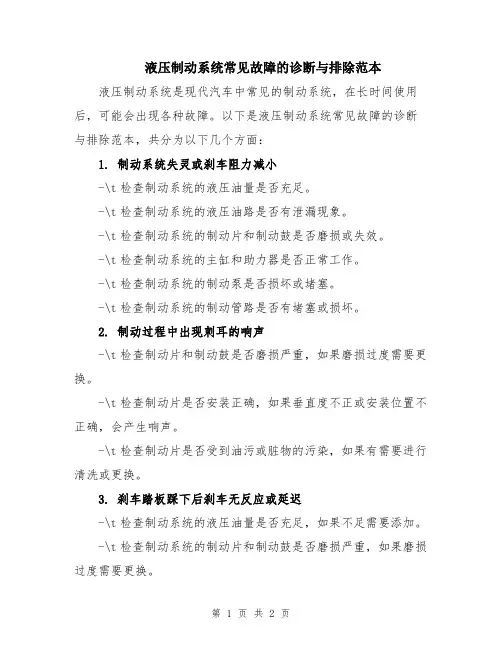 液压制动系统常见故障的诊断与排除范本