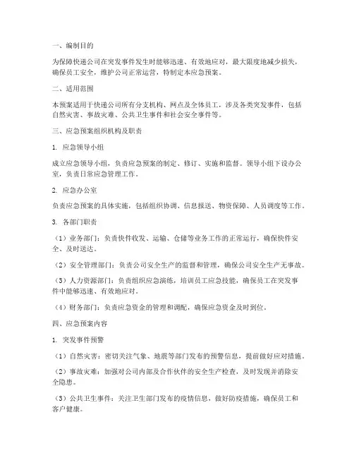 快递公司总体应急预案