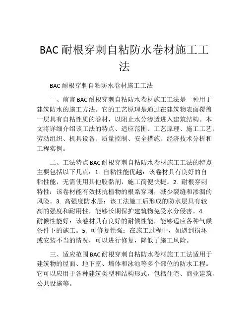 BAC耐根穿刺自粘防水卷材施工工法(2)