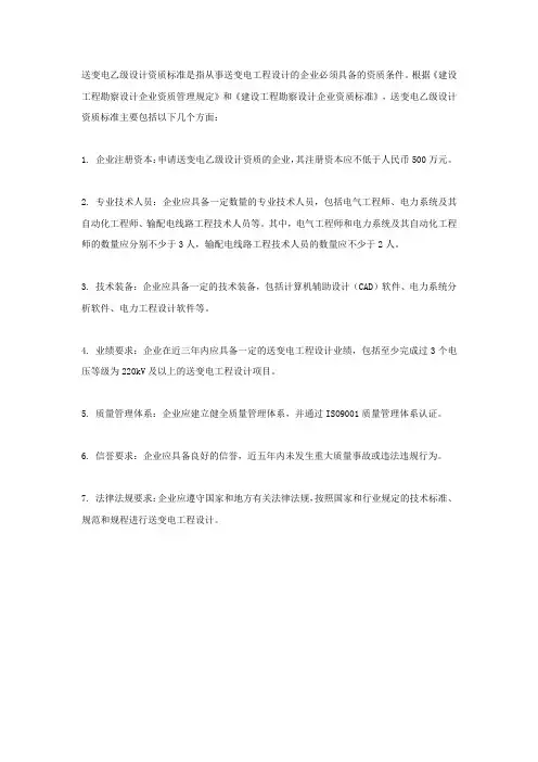送变电乙级设计资质标准