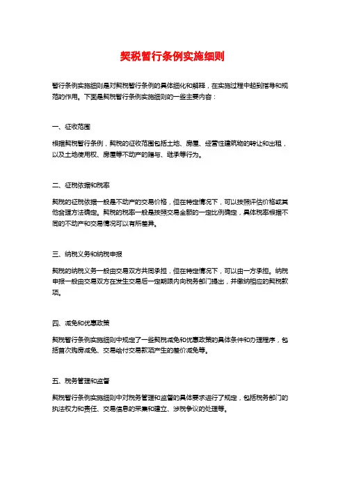 契税暂行条例实施细则