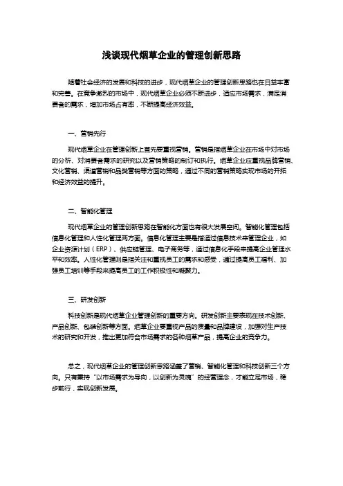浅谈现代烟草企业的管理创新思路