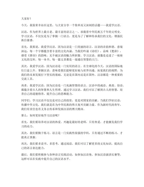 我爱学汉语_教师演讲稿