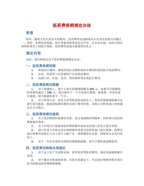 医药费报销规定办法