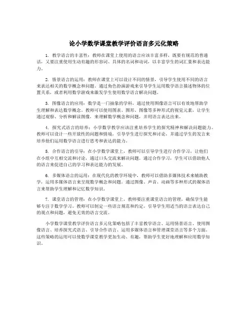 论小学数学课堂教学评价语言多元化策略