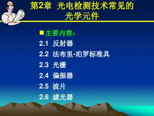 常见光学元件资料