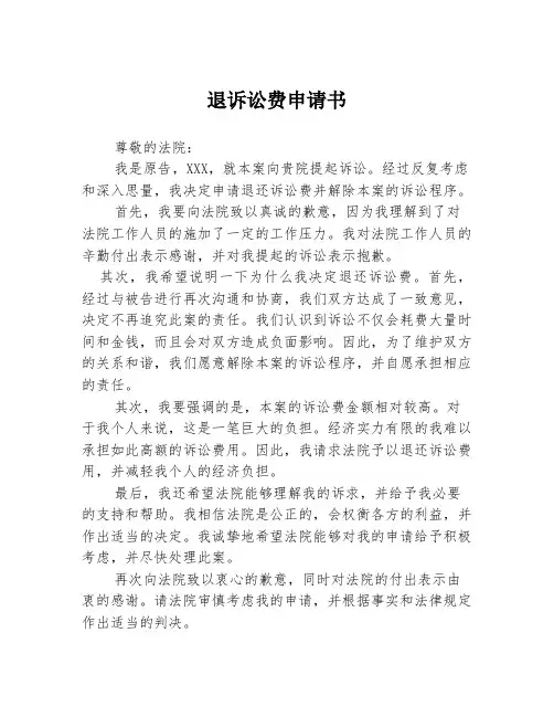 退诉讼费申请书