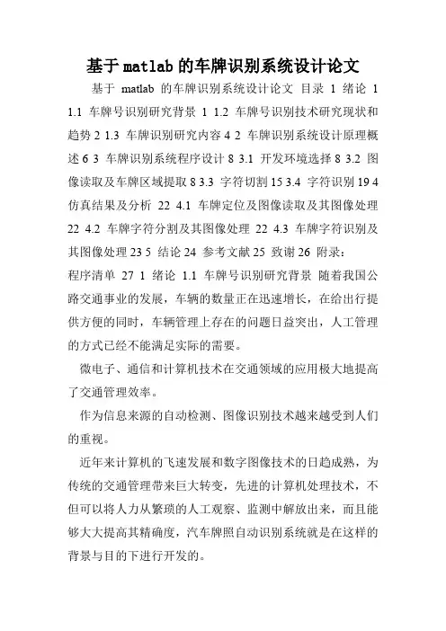 基于matlab的车牌识别系统设计论文