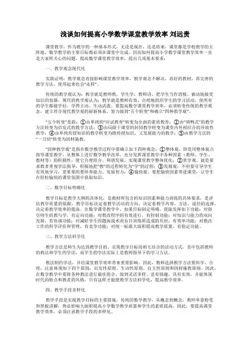 浅谈如何提高小学数学课堂教学效率 刘远贵