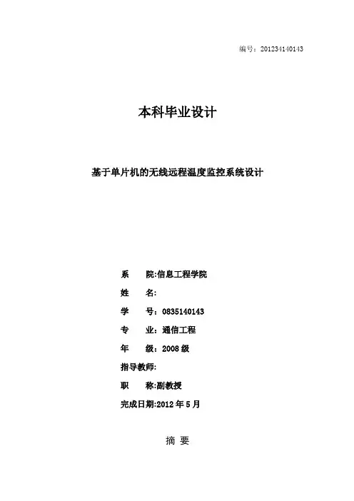 基于单片机的无线远程温度监控系统设计