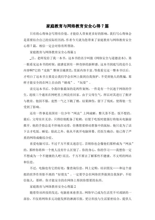 家庭教育与网络教育安全心得7篇