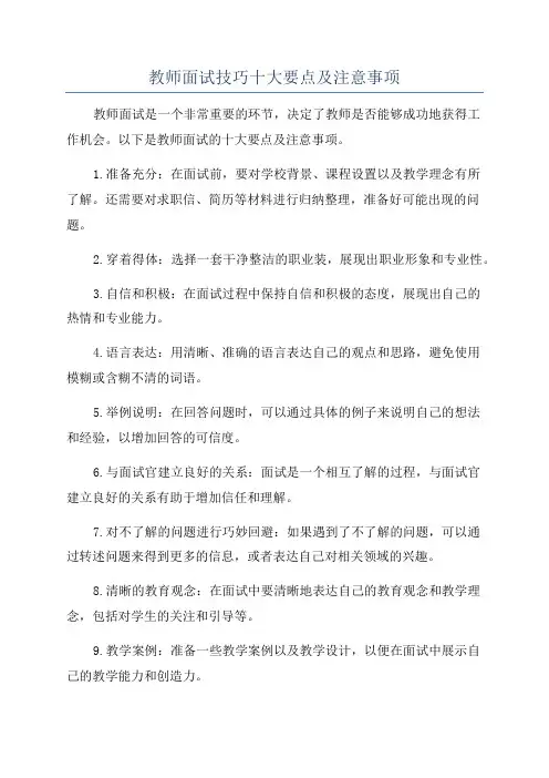 教师面试技巧十大要点及注意事项