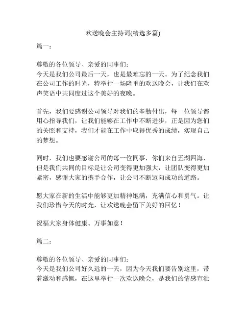 欢送晚会主持词(精选多篇)