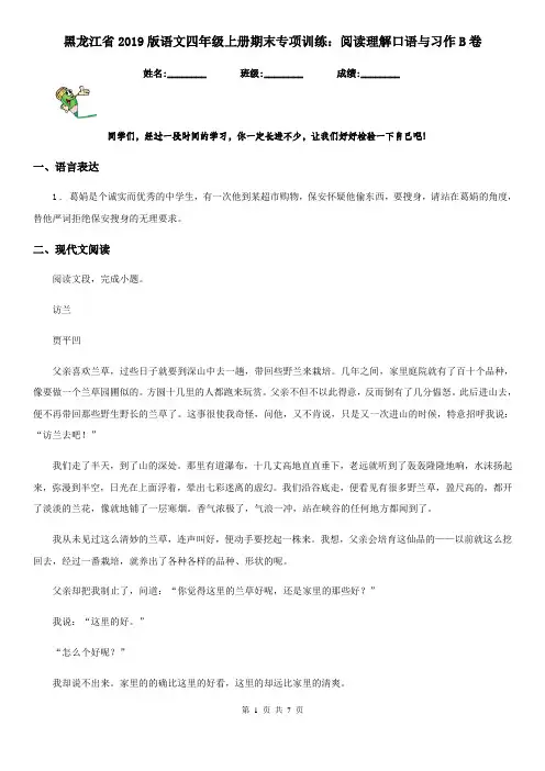 黑龙江省2019版语文四年级上册期末专项训练：阅读理解口语与习作B卷