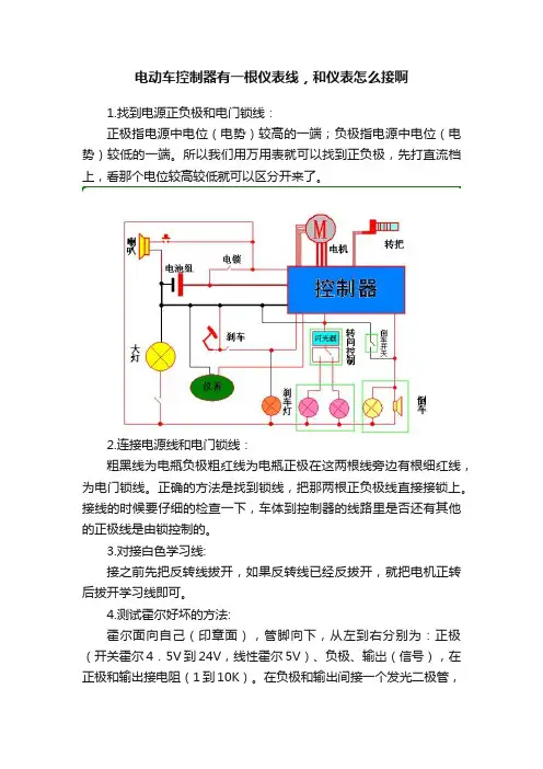 电动车控制器有一根仪表线，和仪表怎么接啊