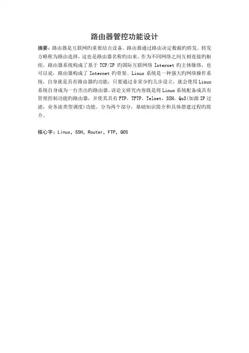 路由器管控功能设计