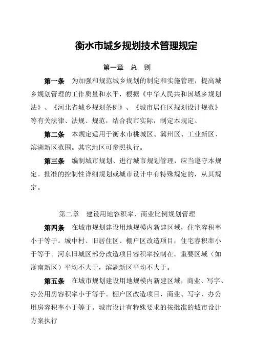 衡水市城乡规划技术管理规定