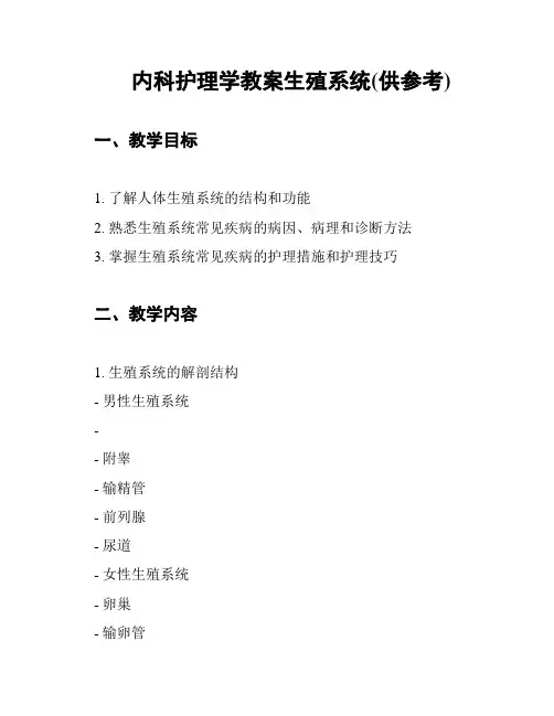 内科护理学教案生殖系统(供参考)