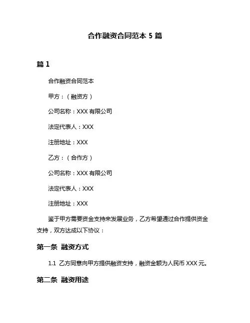合作融资合同范本5篇
