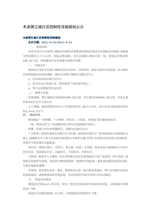 2019年木渎胥江城片区控制性详细规划公示.doc