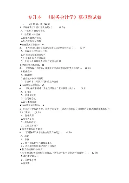 专升本 《财务会计学》模拟题试卷