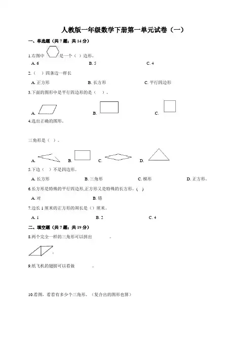 人教版小学一年级数学下册第一单元质量评价试题(共4套)