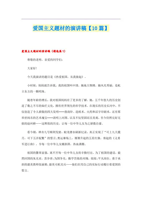 爱国主义题材的演讲稿【10篇】