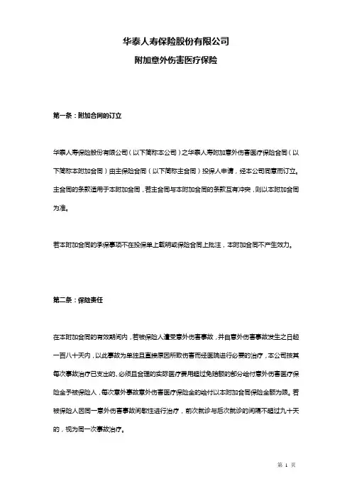 华泰人寿附加意外伤害医疗保险条款