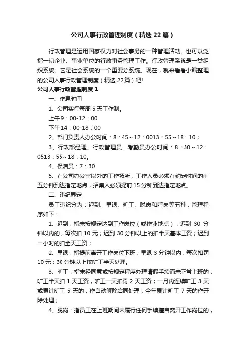 公司人事行政管理制度（精选22篇）