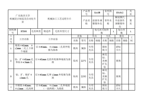 前刹车调整臂外壳(CA10B 解放牌汽车)工艺过程卡