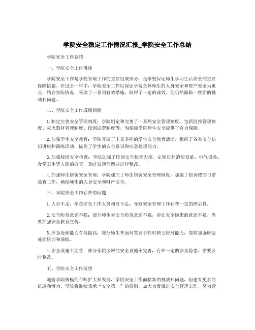 学院安全稳定工作情况汇报_学院安全工作总结