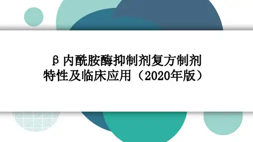 β内酰胺酶抑制剂复方制剂特性及临床应用
