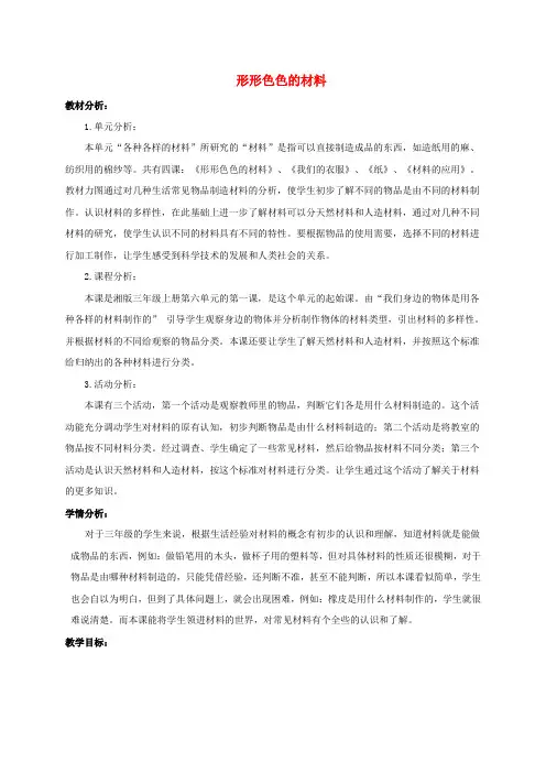 三年级科学上册形形色色的材料教案湘教版