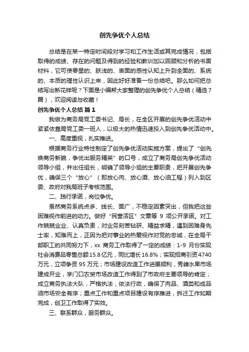 创先争优个人总结（精选7篇）