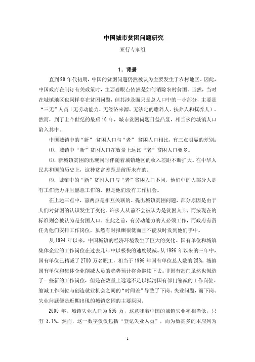 中国城市贫困问题研究