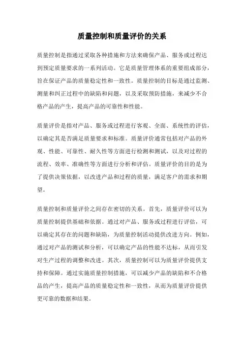 质量控制和质量评价的关系
