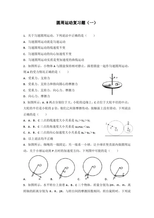 第六章 圆周运动复习题 -2022-2023学年高一下学期物理人教版(2019)必修第二册