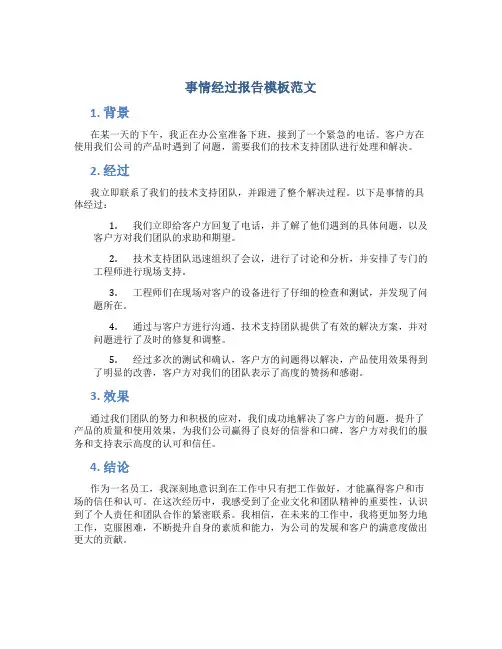 事情经过报告模板范文