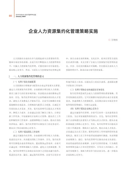 企业人力资源集约化管理策略实施