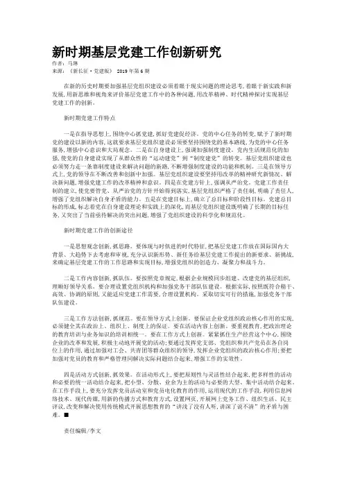 新时期基层党建工作创新研究