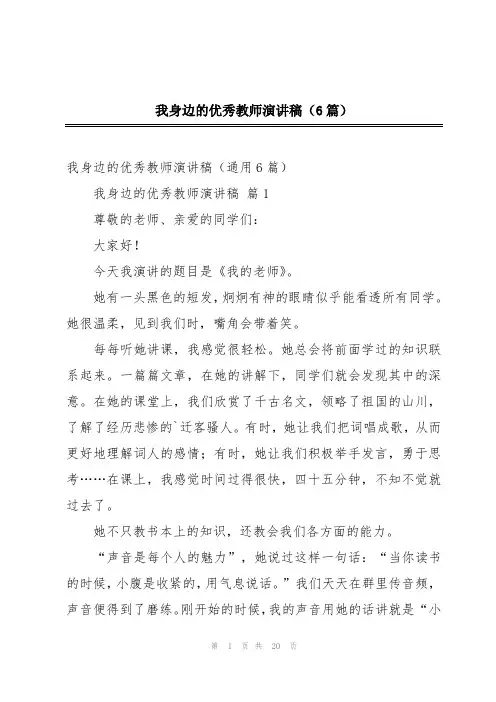 我身边的优秀教师演讲稿(6篇)