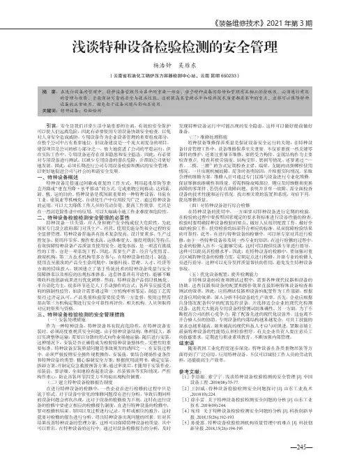 浅谈特种设备检验检测的安全管理