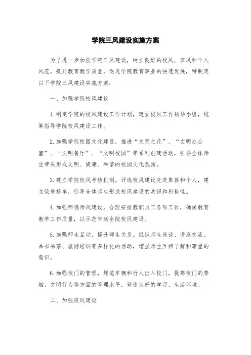 学院三风建设实施方案