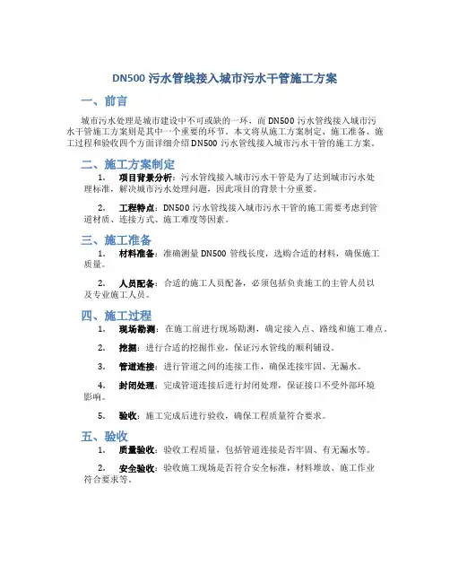 DN500污水管线接入城市污水干管施工方案p