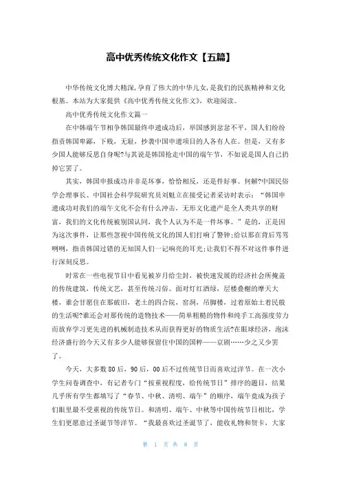 高中优秀传统文化作文【五篇】
