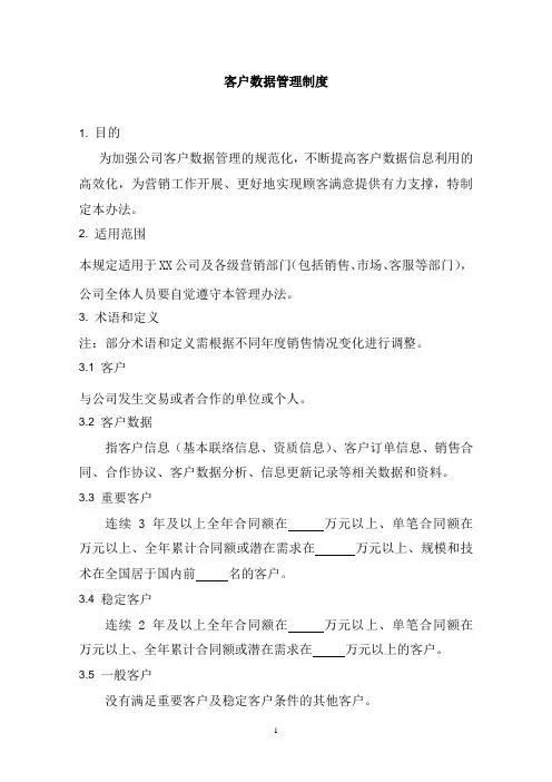 客户数据管理制度