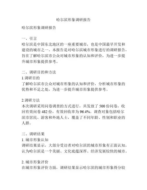 哈尔滨形象调研报告