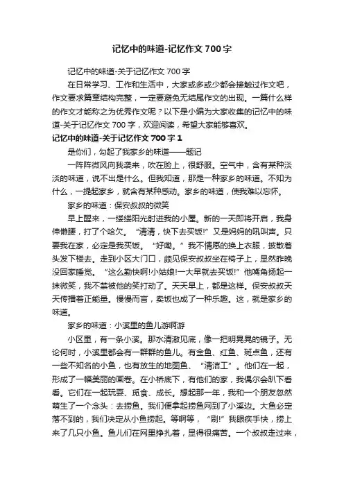 记忆中的味道-关于记忆作文700字