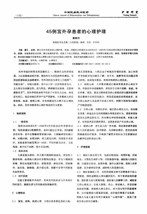 45例宫外孕患者的心理护理(1)